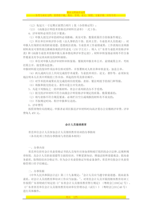 广东省会计管理工作办事指南.docx