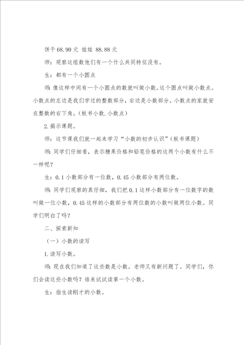 小数的初步认识教学设计