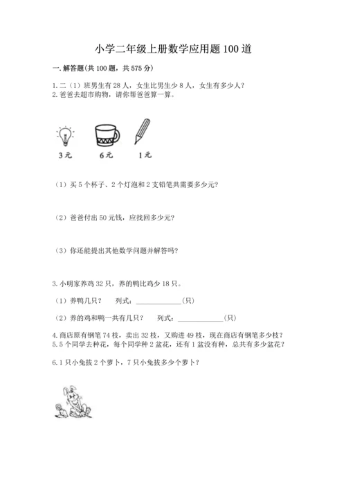 小学二年级上册数学应用题100道（易错题）word版.docx