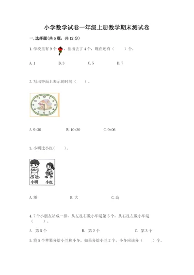 小学数学试卷一年级上册数学期末测试卷（考点梳理）.docx
