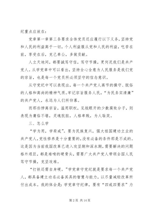 党规党纪学习心得_3.docx