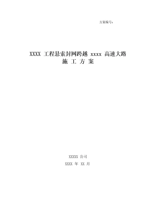 工程悬索封网跨越高速公路施工方案