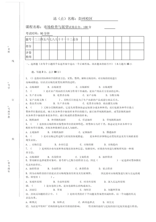 市场调查与预测试题