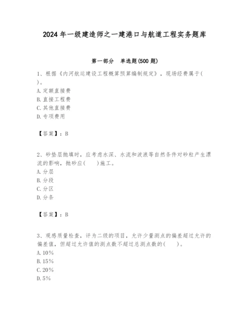 2024年一级建造师之一建港口与航道工程实务题库及答案（真题汇编）.docx