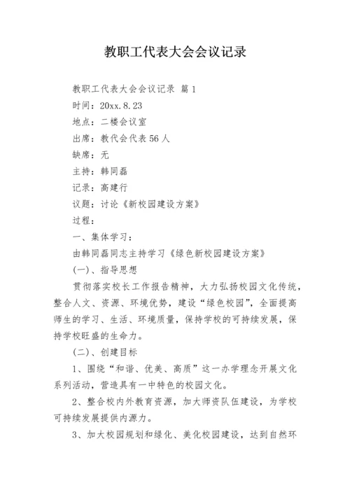 教职工代表大会会议记录.docx