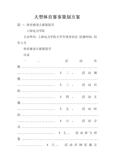 大型体育赛事策划方案