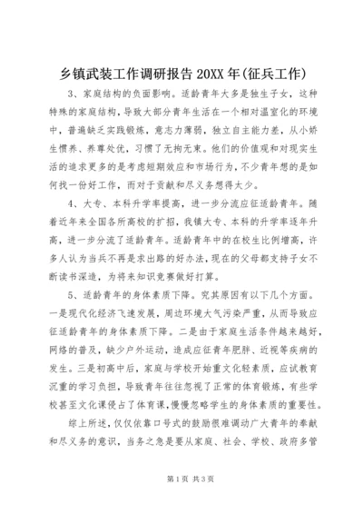 乡镇武装工作调研报告某年(征兵工作).docx