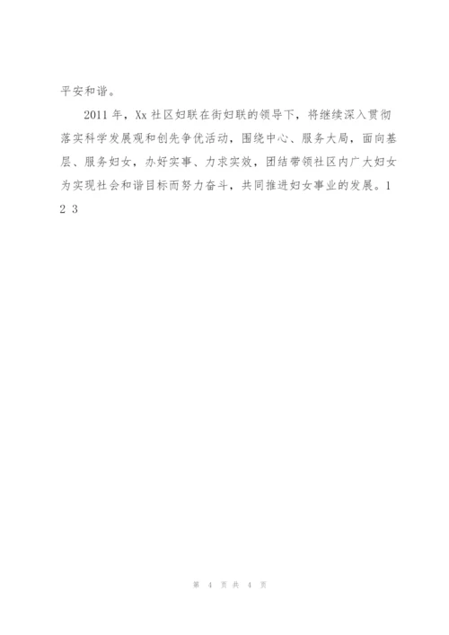 社区妇联2011年度工作计划.docx