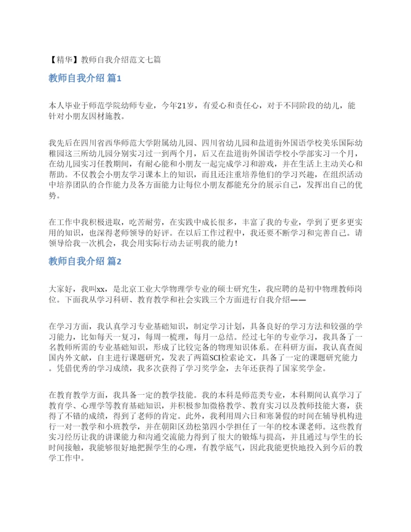 教师自我介绍范文七篇.docx