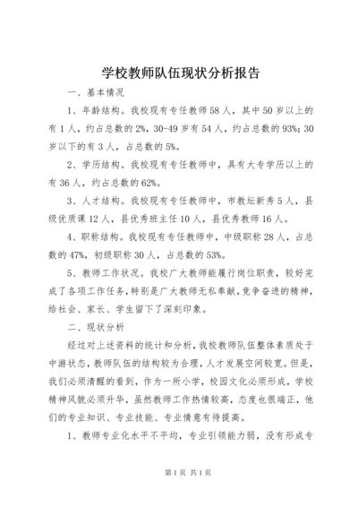 学校教师队伍现状分析报告 (3).docx