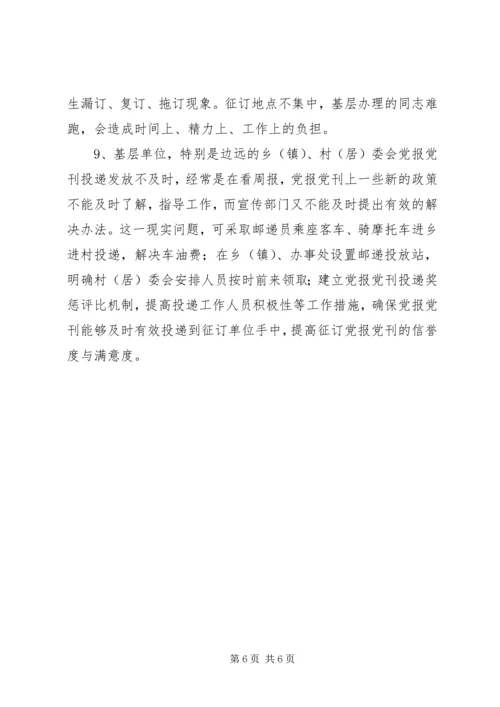 当前党报发行现状及问题思考_1 (2).docx