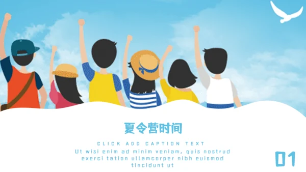 学生暑期夏令营教学课件通用PPT模板