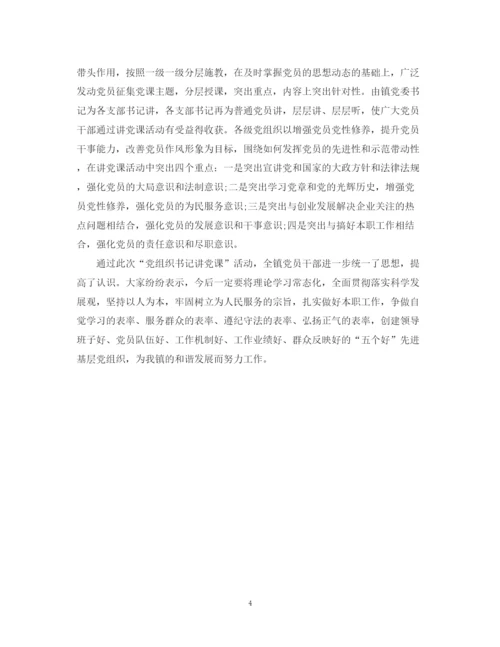 精编之书记讲党课活动总结范文.docx