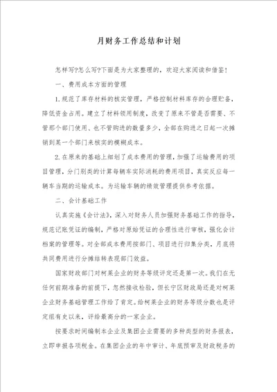 2021年月财务工作总结和计划