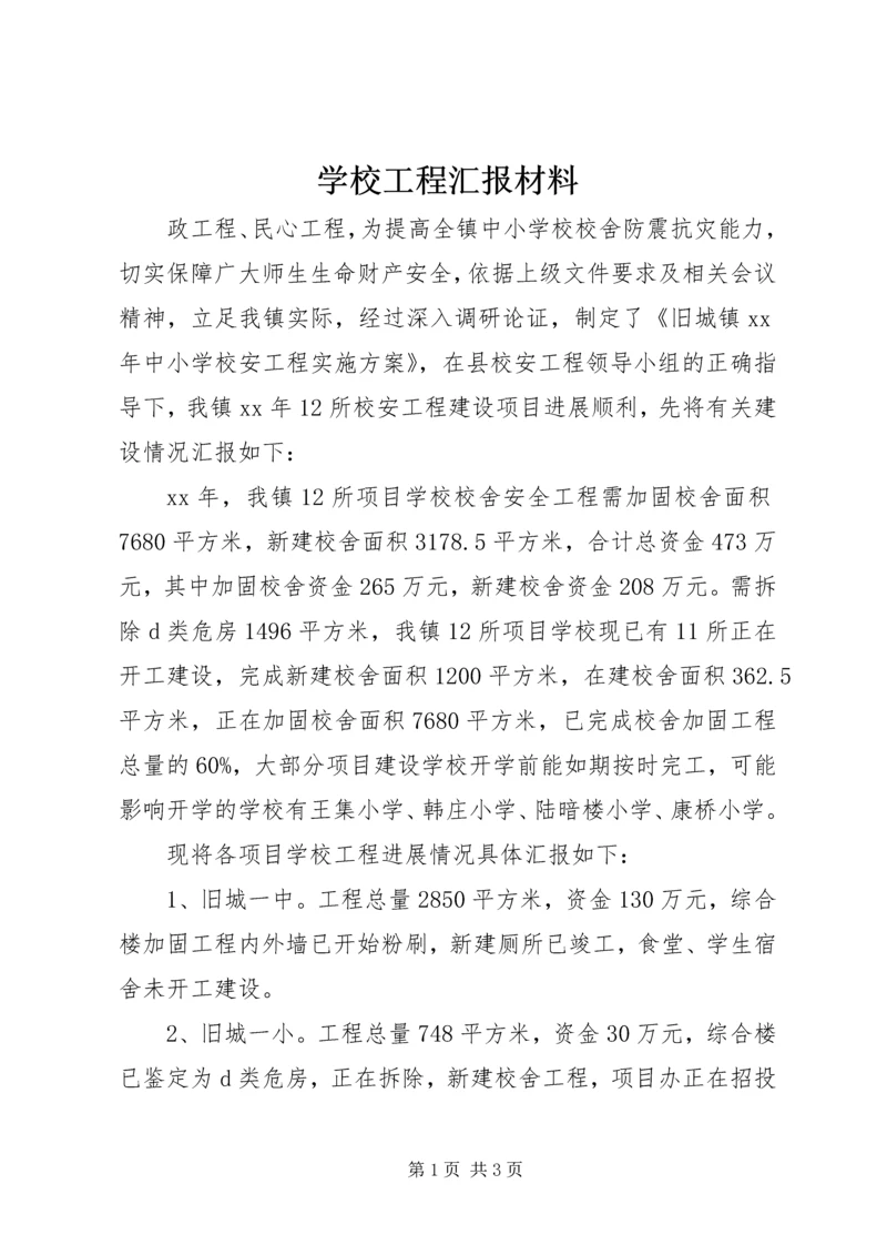 学校工程汇报材料.docx