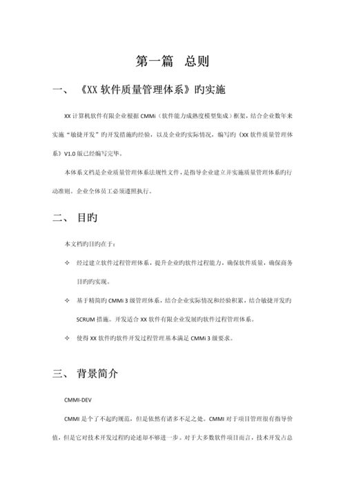 全套CMMi软件质量管理体系.docx