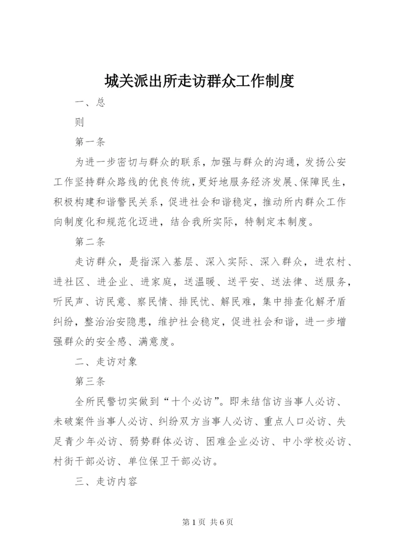 城关派出所走访群众工作制度.docx