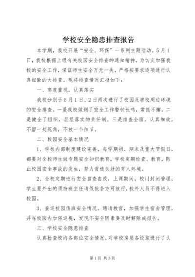学校安全隐患排查报告.docx