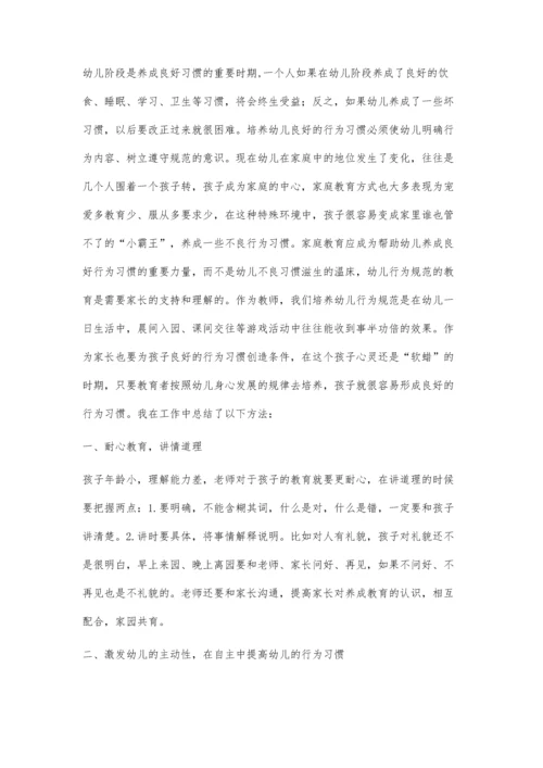 浅探幼儿良好习惯的养成.docx