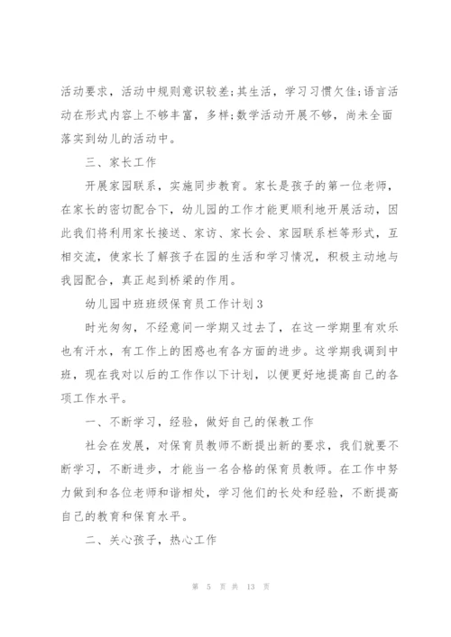 幼儿园中班班级保育员职业工作计划5篇.docx