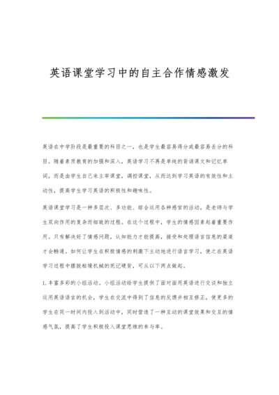 英语课堂学习中的自主合作情感激发.docx