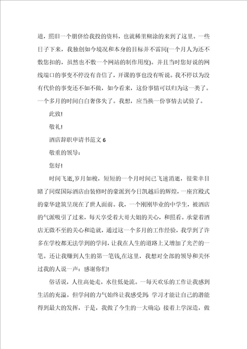 2022酒店员工个人原因辞职申请书范文