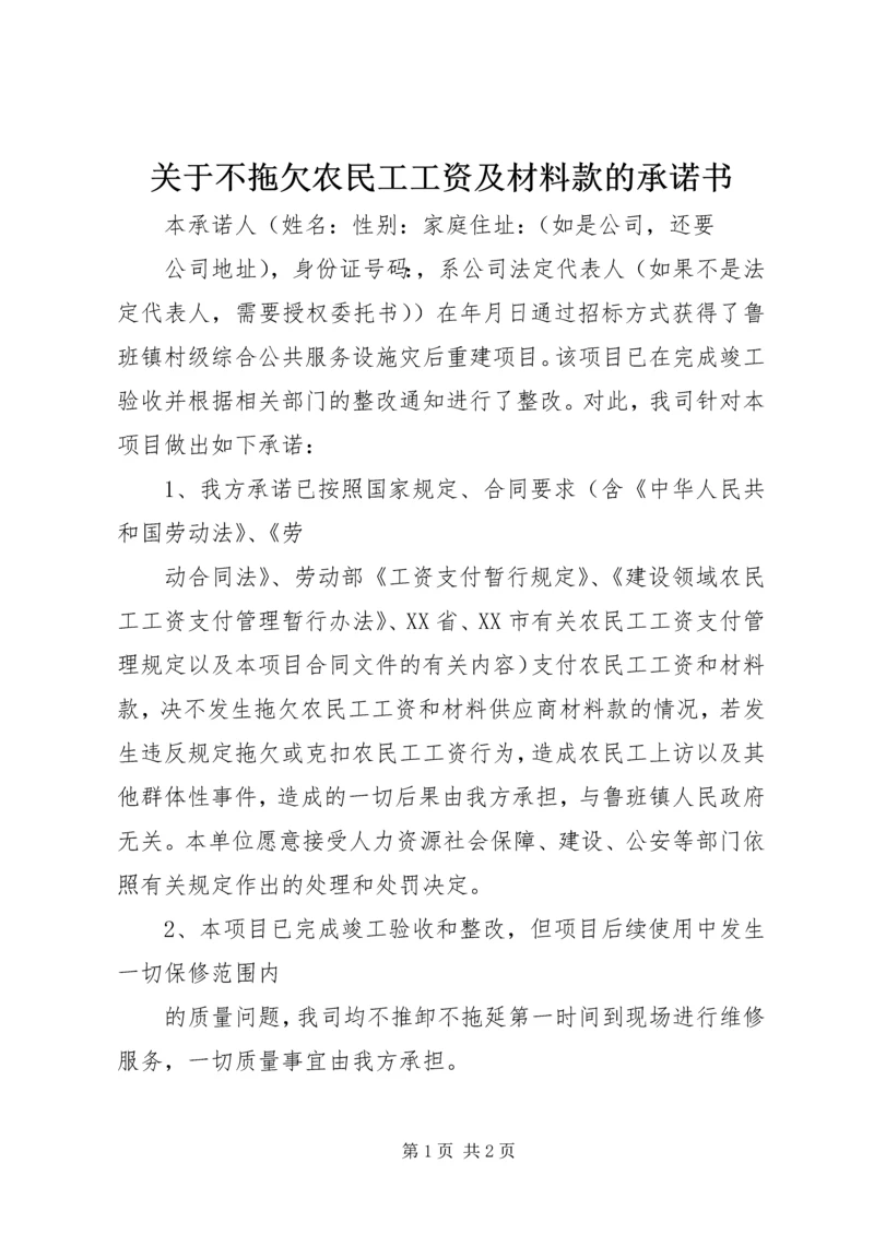 关于不拖欠农民工工资及材料款的承诺书.docx