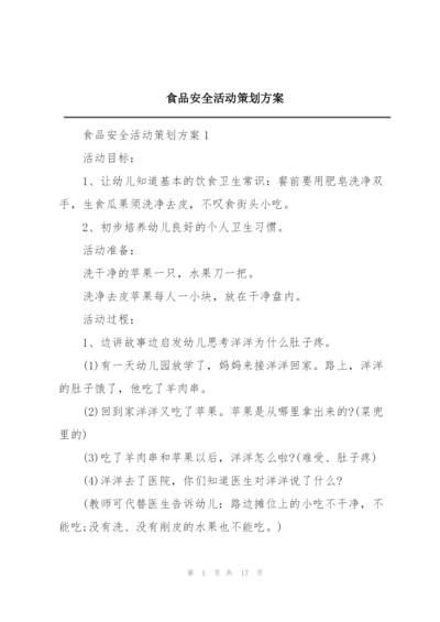 食品安全活动策划方案.docx