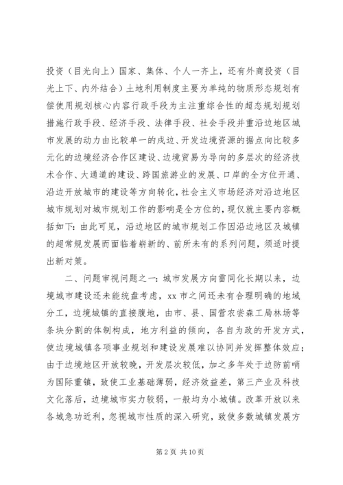 沿边开放地区城市规划问题的思考与对策 (2).docx