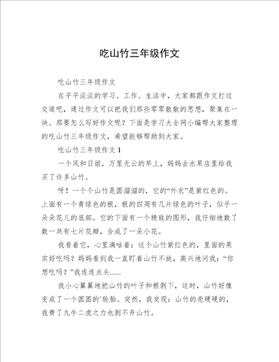 吃山竹三年级作文
