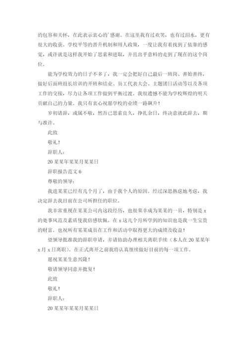 辞职报告范文(15篇).docx