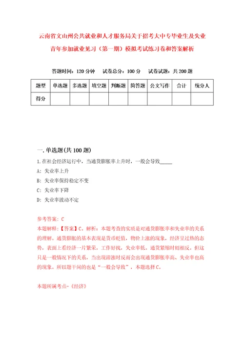 云南省文山州公共就业和人才服务局关于招考大中专毕业生及失业青年参加就业见习第一期模拟考试练习卷和答案解析5