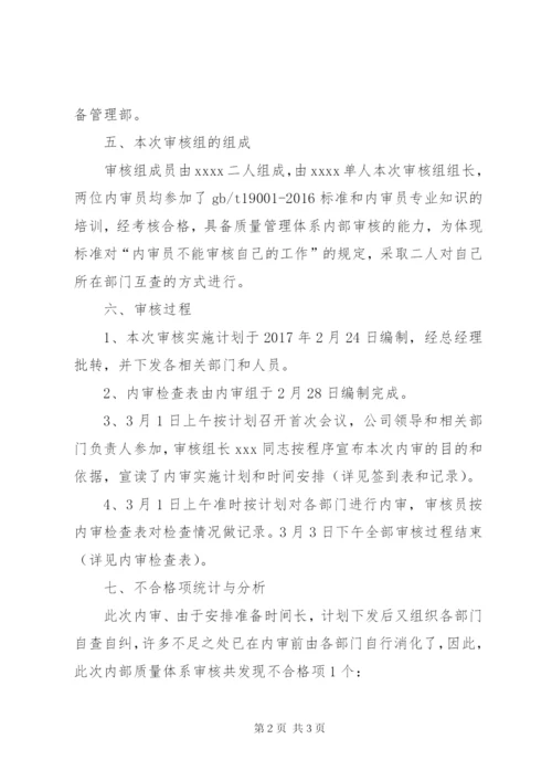 1质量管理体系内部审核报告.docx