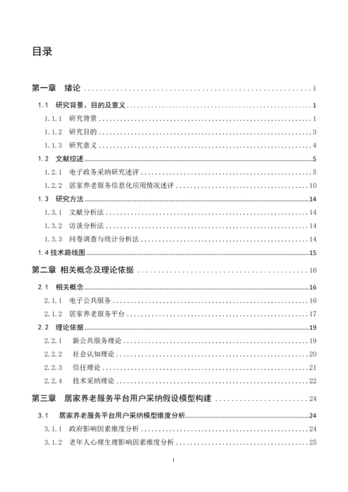 上海市居家养老服务平台用户采纳研究--硕士论文.docx