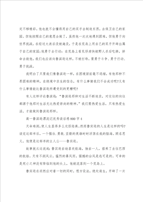 高一鲁滨逊漂流记优秀读后感800字
