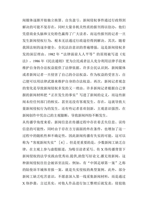 浅谈网络传播背景下新闻侵权的法学实践