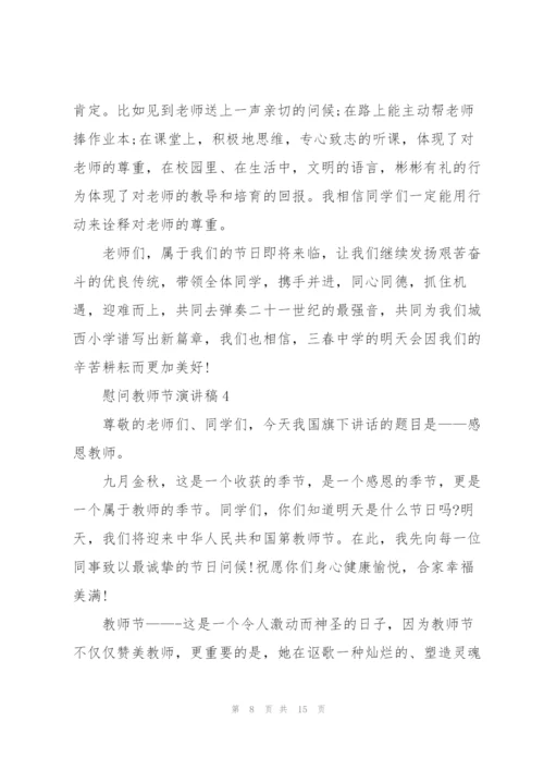 慰问教师节主题演讲稿5篇.docx