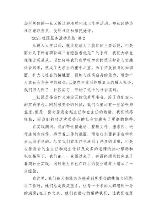 2023社区服务活动总结.docx