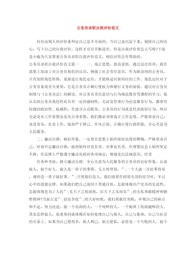 精编之公务员求职自我评价范文.docx