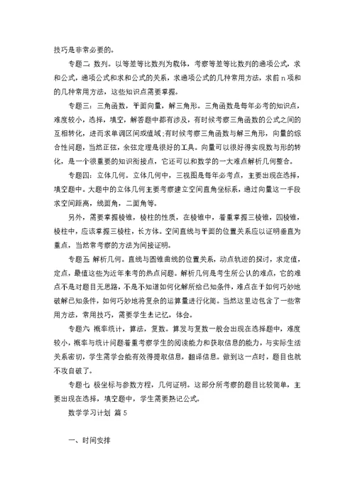 关于数学学习计划8篇