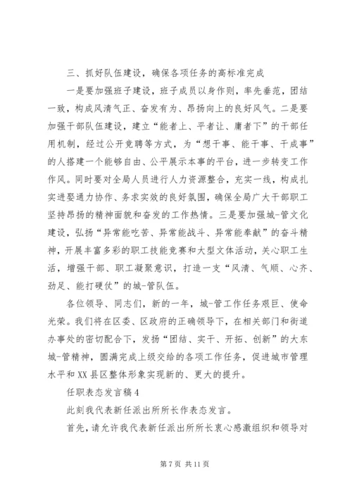 任职表态讲话稿汇总多篇.docx