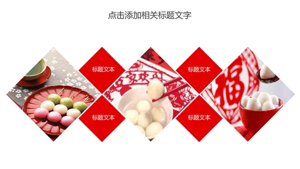 元宵佳节美食汤圆PPT