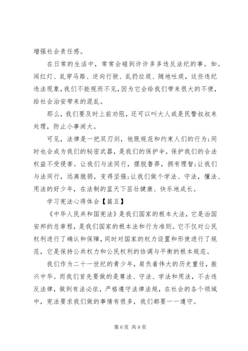 学习宪法的心得体会【六篇】.docx
