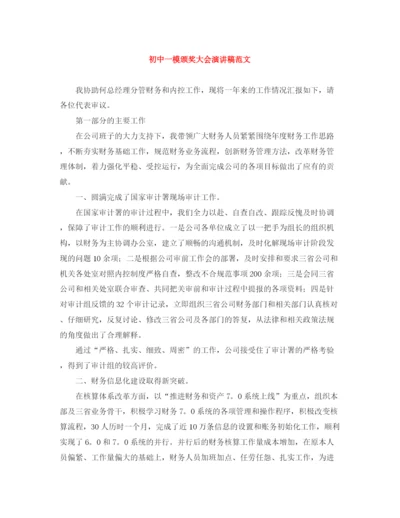 精编之初中一模颁奖大会演讲稿范文.docx