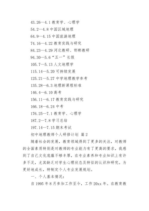 初中地理教师个人研修计划.docx