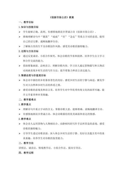 特别版本语文四年级下册 第一单元 1古诗词三首 《宿新市徐公店》(教学设计)-