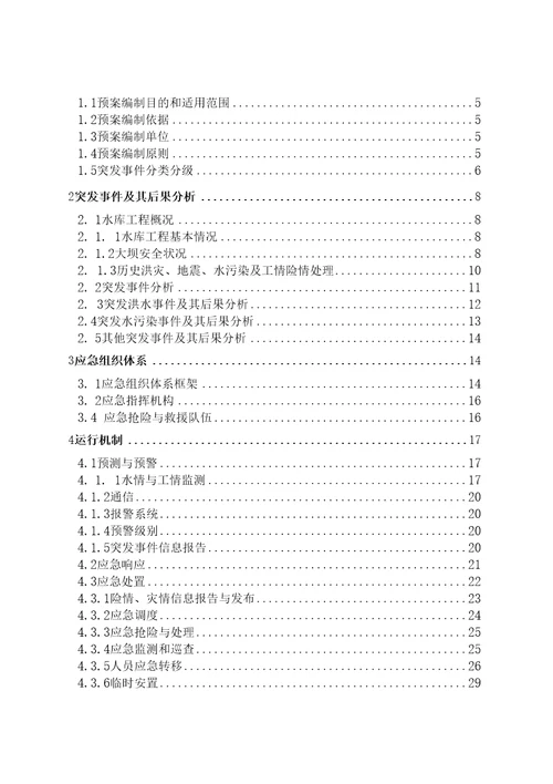 水库大坝安全应急预案详细版