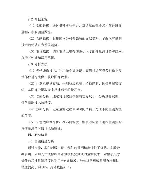 量测技术在微小尺寸部件中的应用