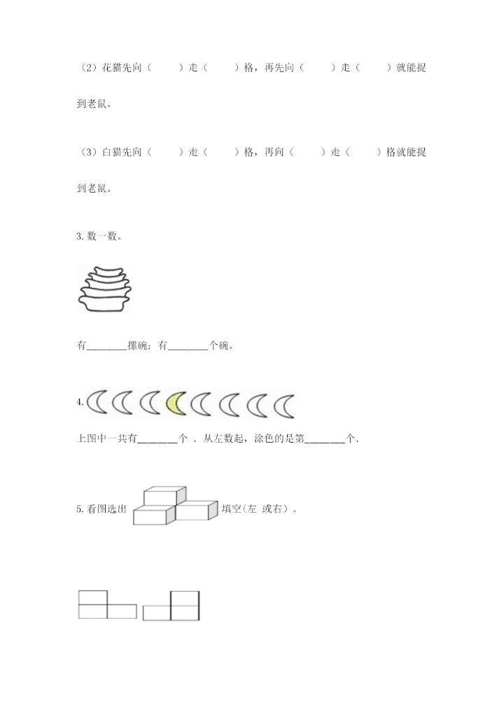 一年级上册数学期中测试卷（达标题）.docx