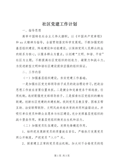 社区党建工作计划 (13).docx